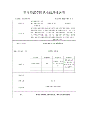 玉溪师范学院就业信息推送表.docx