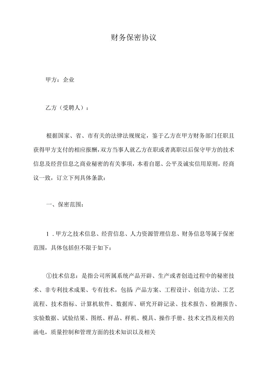 财务保密协议（标准版）.docx_第2页