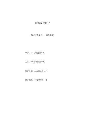 财务保密协议（标准版）.docx