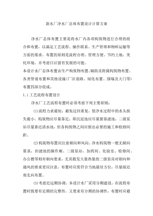 新水厂净水厂总体布置设计计算方案.docx