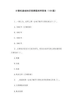 计算机基础知识竞赛题库附答案（120题）.docx