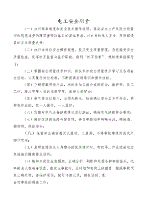 电工安全职责.docx