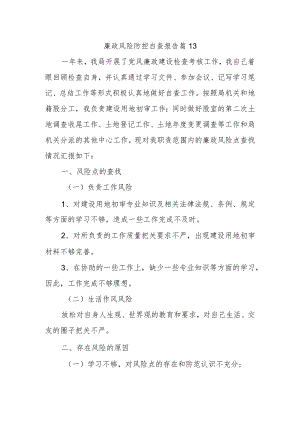 廉政风险防控自查报告 篇13.docx