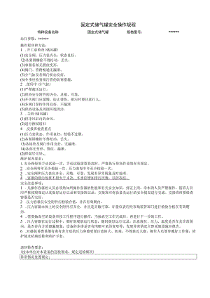 固定式储气罐安全操作规程.docx