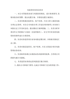 风险管控岗岗位职责.docx