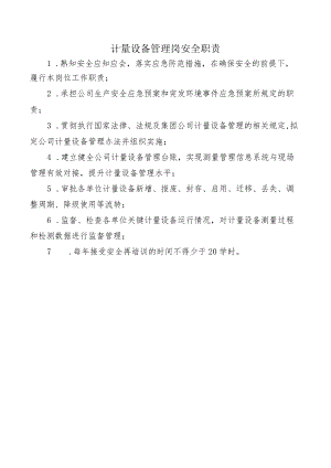 计量设备管理岗安全职责.docx