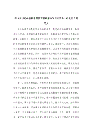 在9月份纪检监察干部教育整顿集体学习交流会上的发言3篇范文.docx
