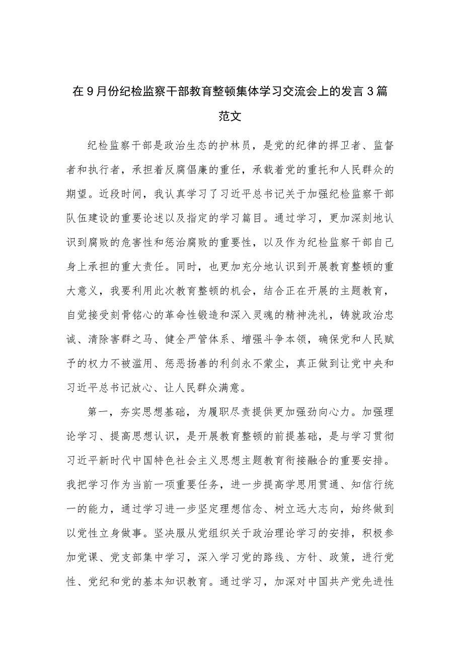 在9月份纪检监察干部教育整顿集体学习交流会上的发言3篇范文.docx_第1页