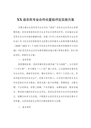 XX县农民专业合作社星级评定实施方案.docx