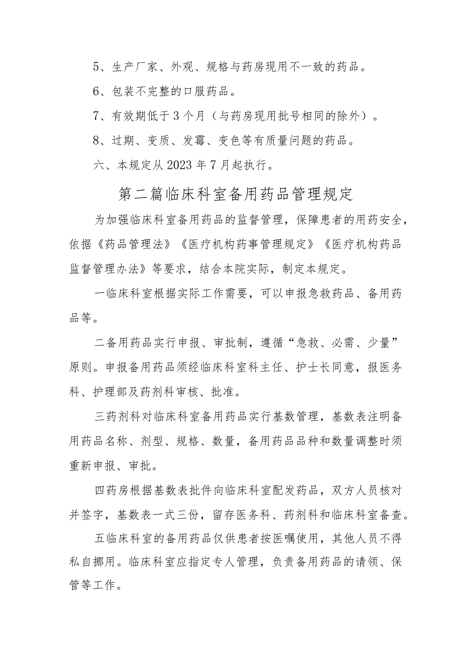 临床科室药品管理规定五篇.docx_第2页