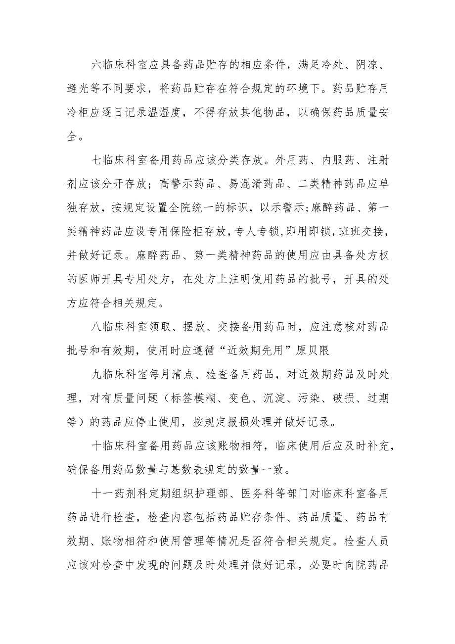 临床科室药品管理规定五篇.docx_第3页