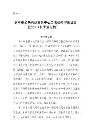 丽水市公共资源交易中心全流程数字见证管理办法（征求意见稿）.docx