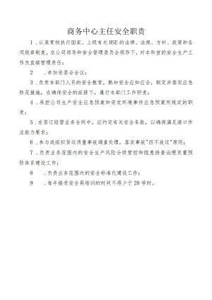 商务中心主任安全职责.docx