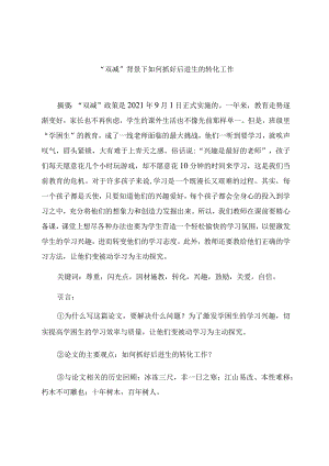 “双减”背景下如何抓好后进生的转化工作 论文.docx