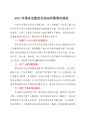 2021年党支部落实主题党日活动开展情况报告.docx