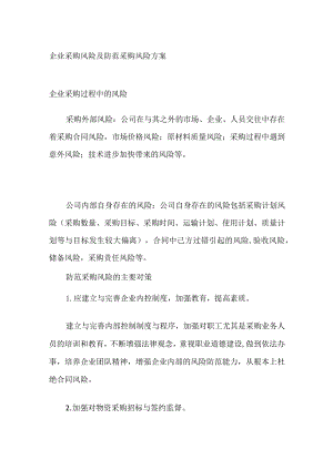 企业采购风险及防范采购风险方案.docx