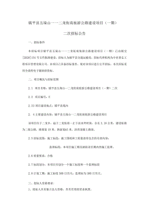 镇平县五垛山——二龙街南旅游公路建设项目一期.docx