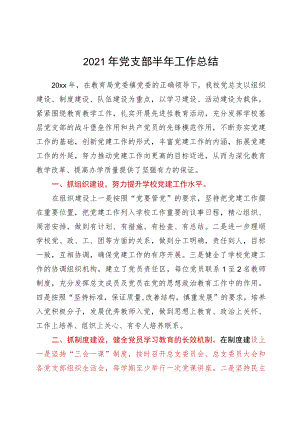2021年学校党支部半年工作总结.docx