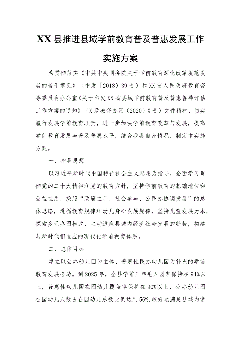 XX县推进县域学前教育普及普惠发展工作实施方案.docx_第1页