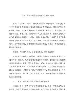 “双减”背景下的小学劳动教育实施模式探究 论文.docx