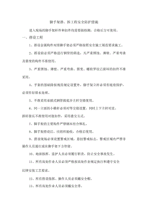 脚手架搭、拆工程安全防护措施.docx