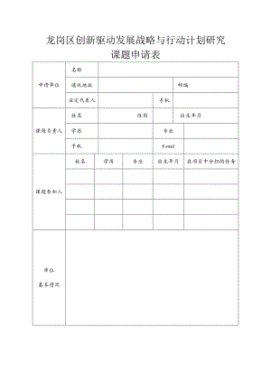 龙岗区创新驱动发展战略与行动计划研究课题申请表.docx