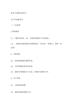 食品行业操作指导书.docx