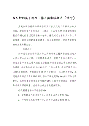 XX村后备干部及工作人员考核办法（试行）.docx