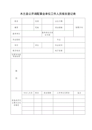 木兰县事业单位公开招聘工作人员报名登记表.docx