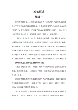 《四川省内河水运发展规划（2023—2035年）》解读.docx