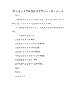 医院感染管理院科两级管理科主任目标责任书.docx