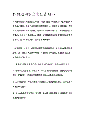 体育运动安全责任告知书范文.docx