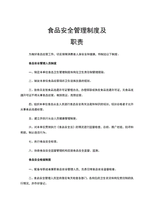 食品安全管理制度及职责.docx