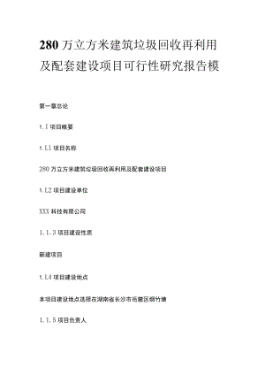 建筑垃圾回收再利用及配套建设项目可行性研究报告模板.docx
