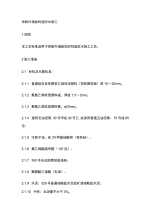 预制外墙板构造防水施工.docx