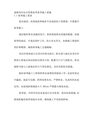 道路项目综合管廊雨季夏季施工措施.docx