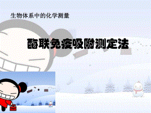 酶联免疫吸附测定法elisa法.ppt