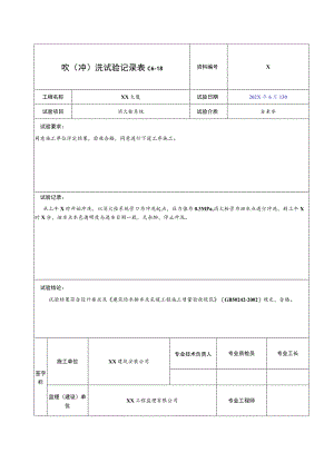 XX公司XX消防工程吹(冲)洗试验记录（2023年）.docx