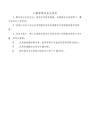 计量管理员安全职责.docx