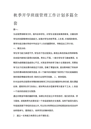 秋季开学班级管理工作计划多篇全套.docx