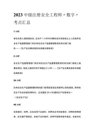 2023中级注册安全工程师“数字”考点汇总.docx