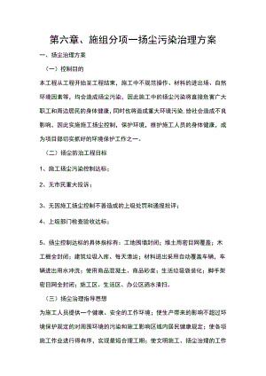 第六章、施组分项-扬尘污染治理方案.docx