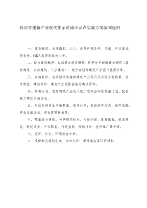 陕西省建筑产业现代化示范城市试点实施方案编制提纲.docx
