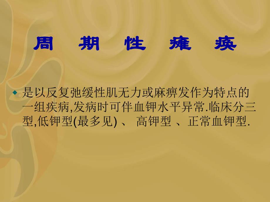 重症肌无力与周期性瘫痪.ppt_第3页