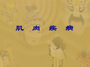 重症肌无力与周期性瘫痪.ppt