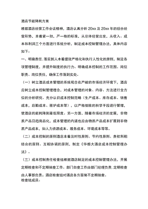 酒店节能降耗完整版方案.docx