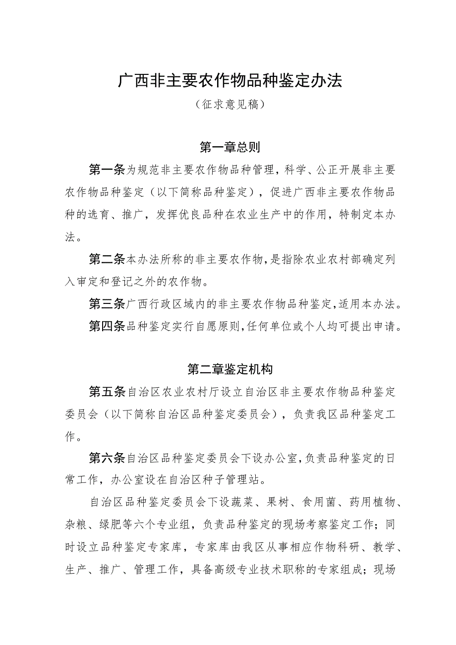 广西非主要农作物品种鉴定办法（征求意见稿）.docx_第1页