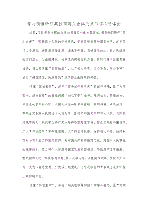 学习领悟给红其拉甫海关全体关员回信心得体会.docx