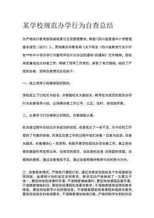 某学校规范办学行为自查总结.docx