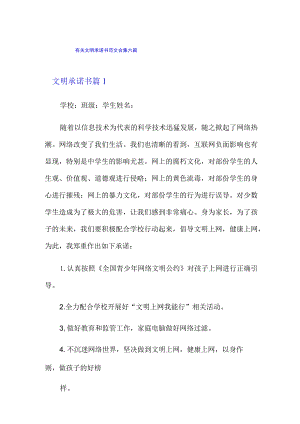 有关文明承诺书范文合集六篇.docx